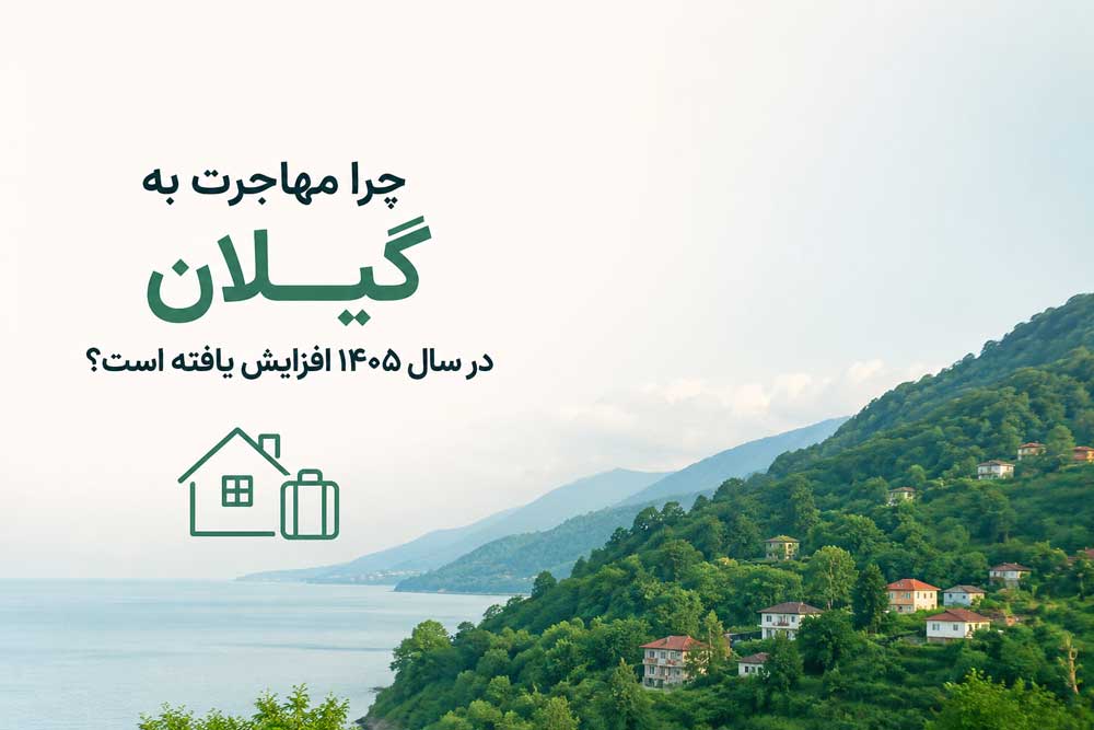 immigration-to-gilan