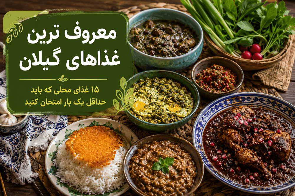 best-foods-in-gilan