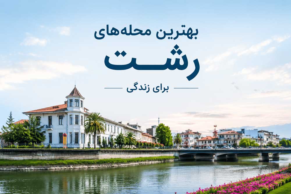 best-places-in-rasht