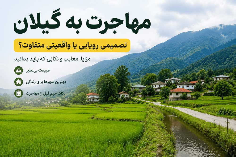 immigrating-to-gilan-facts-you-should-know-before-making-a-decision