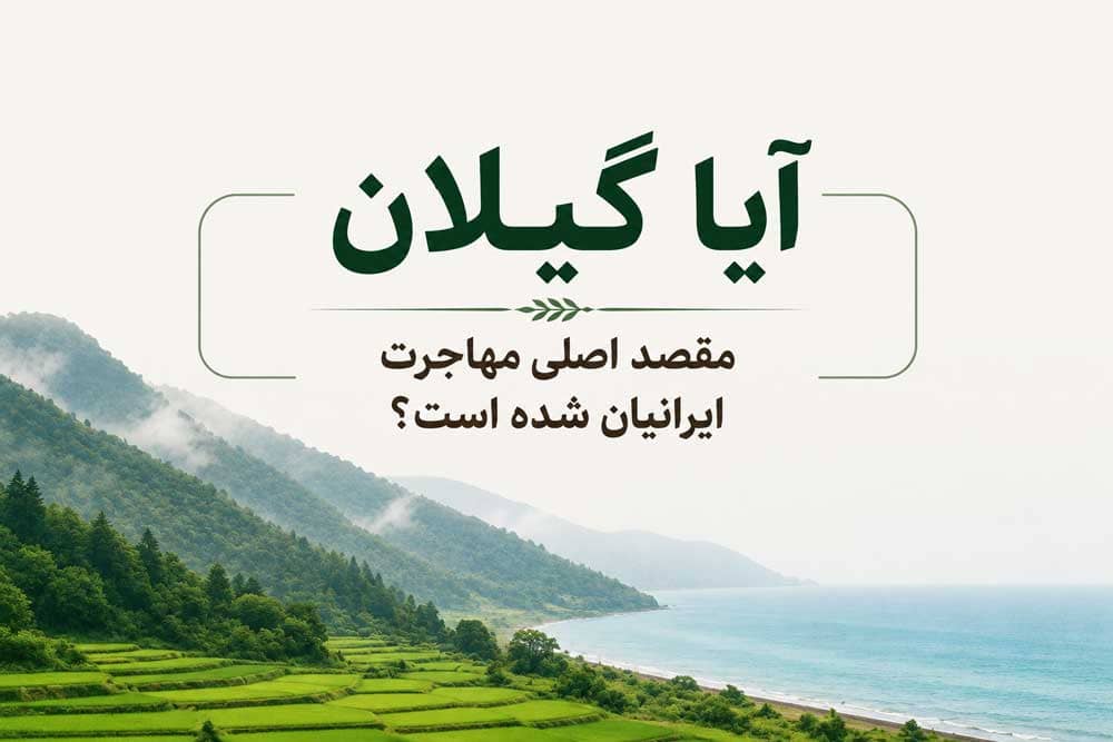 is-gilan-becoming-the-main-destination-for-iranian-immigration