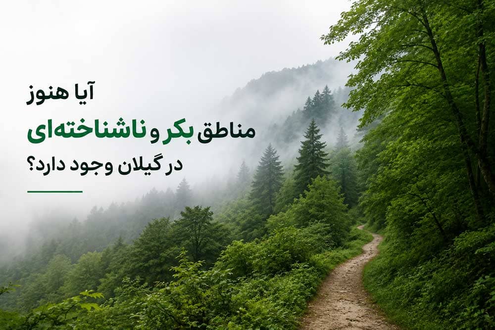 unknown-nature-of-gilan