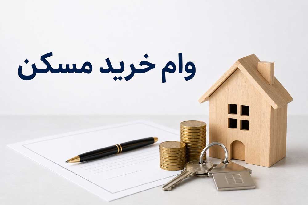 وام خرید مسکن
